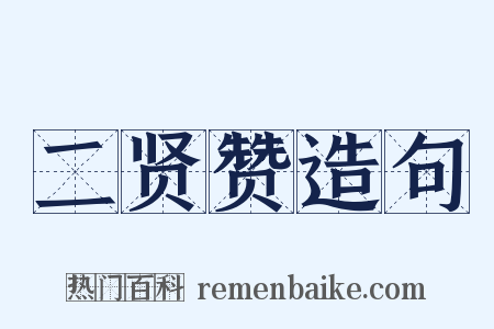 二贤赞造句是什么意思的图片